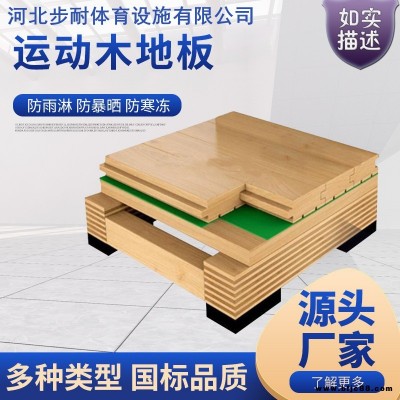 廠家直供專業施工團隊實木運動木地板 體育館木地板 室內籃球場木地板 舞蹈室運動 地板步耐體育