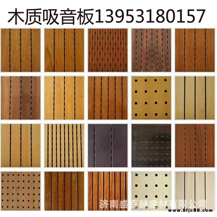 濟南盛百赫木質(zhì)吸音板，隔音板，槽孔吸音板，陶鋁吸音板， 阻燃吸音板， 吸聲板，隔聲板，吸音材料廠家批發(fā)，隔音材料廠家直銷