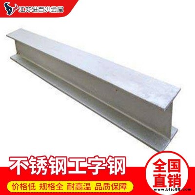 船舶用抗壓不銹鋼工字鋼_進(jìn)百洪不銹鋼工字鋼_精品不銹鋼工字鋼價(jià)格