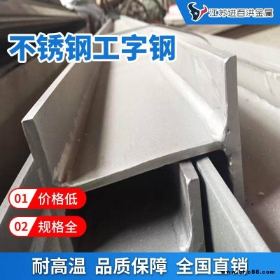 進(jìn)百洪不銹鋼工字鋼_船舶用430不銹鋼工字鋼_國(guó)標(biāo)不銹鋼工字鋼廠家報(bào)價(jià)