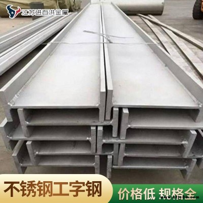 工業用輕型不銹鋼工字鋼_抗氧化不銹鋼工字鋼_高強度不銹鋼工字鋼供應