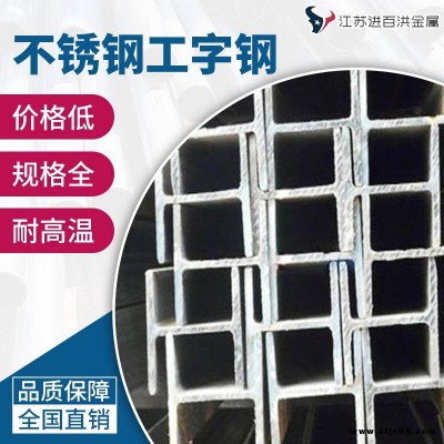 汽車用耐用不銹鋼工字鋼_進(jìn)百洪不銹鋼工字鋼_可貼膜不銹鋼工字鋼廠家直銷