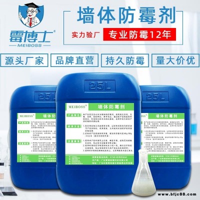 白墻專用防霉劑 霉博士廠家直供大理石白墻乳膠漆膩子粉專用墻體防霉劑