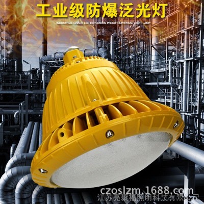 BAD85-M防爆 節(jié)能LED燈加油站化工廠LED防爆燈30/50W