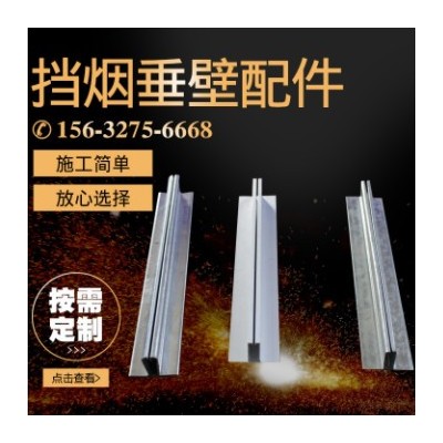 擋煙垂壁配件安裝玻璃型材全鋁框配件鋁材上軌下軌豎軌絲桿