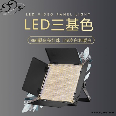 廠家直供LED面光燈舞臺燈896顆平板燈54W三基色燈TH-327風尚柔光燈