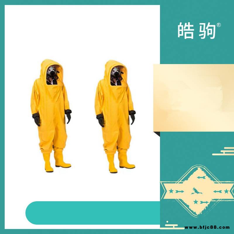 皓駒 HJF0102 重型防化服 超壓排氣閥 全封閉式A重型防護服廠家