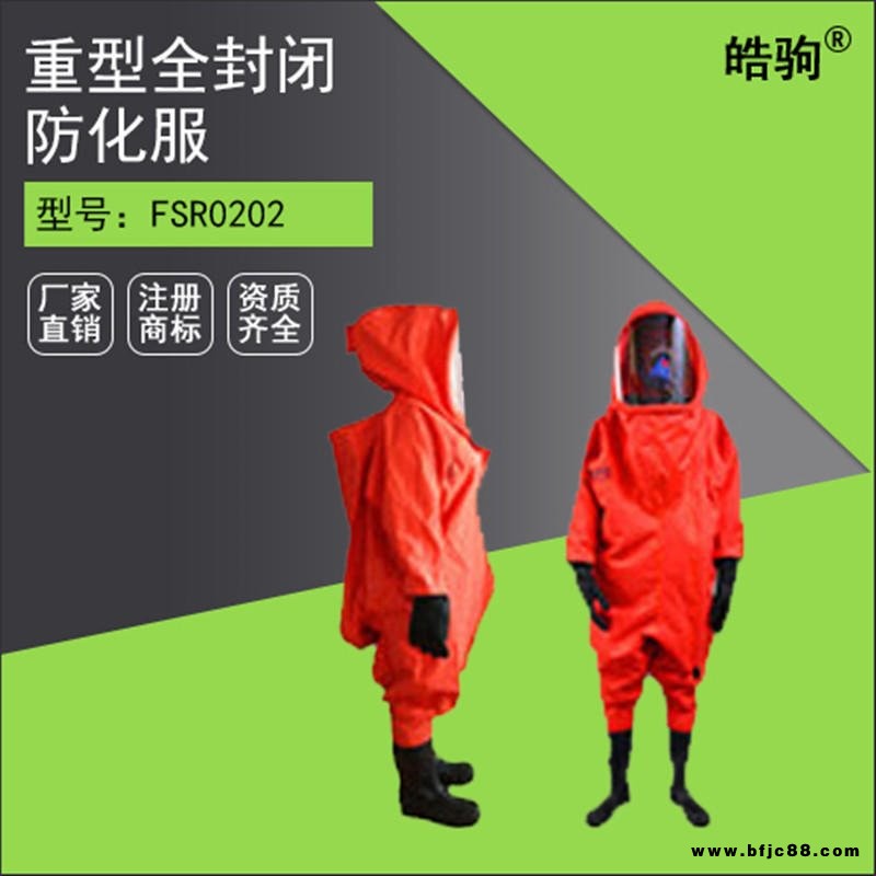 皓駒FSR0202 超壓排氣閥 全封閉式A級重型防護服廠家