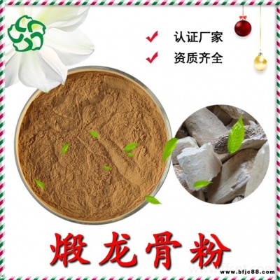 煅龍骨粉 速溶煅龍骨粉 煅龍骨浸膏粉 煅龍骨提取物