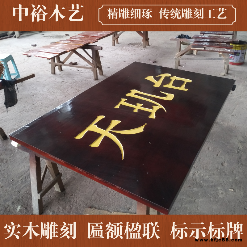 攀枝花鹽邊縣木雕香樟木牌匾, 實木貢臺牌匾,仿古實木字牌匾定制廠家