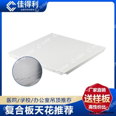 佳得利 鋁礦棉復合板 800鋁礦棉復合吸音板吊頂 白色沖孔玻璃棉復合板天花 醫院學校機房墻身吸音防火板 廣東生產廠家直批