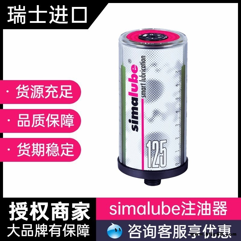 瑞士森馬 Simalube  SL10-125 食品級 生物工業(yè)特殊油脂 自動注油器  多種規(guī)格   國內(nèi)一級總代理