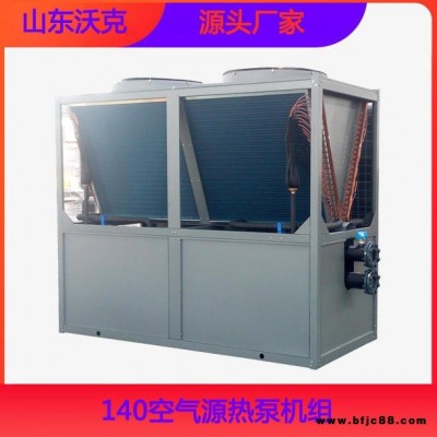 山東沃克140kw空氣源熱泵機(jī)組 冷暖兩聯(lián)供空氣源熱泵空調(diào)