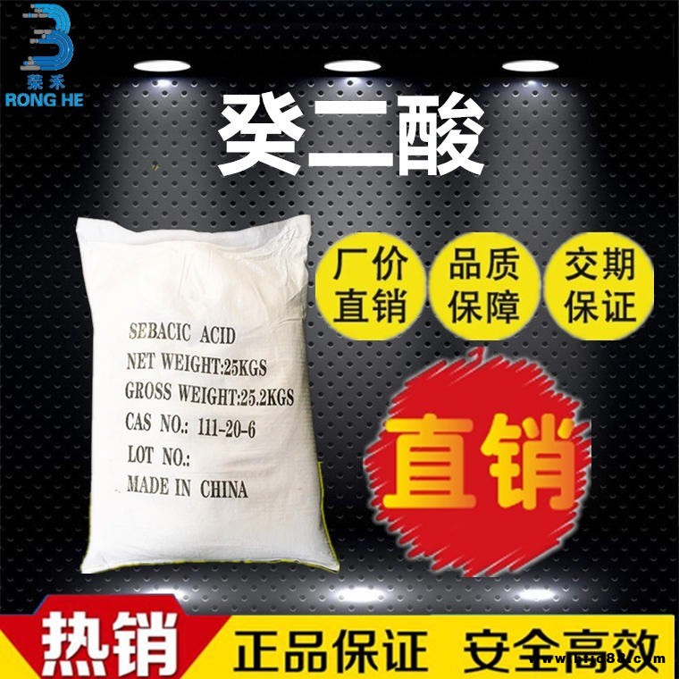 大量現貨 精制癸二酸 皮脂酸 尼龍塑模樹脂原料 癸二酸生產廠家 癸二酸價格  切削液原料   耐高溫潤滑油原料 榮禾