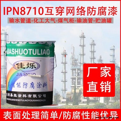 新型IPN8710防腐漆油漆佳爍廠家供應廠家
