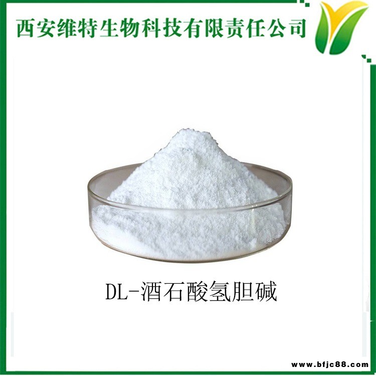 酒石酸氫膽堿98% 營養(yǎng)補充劑 DL-酒石酸氫膽堿