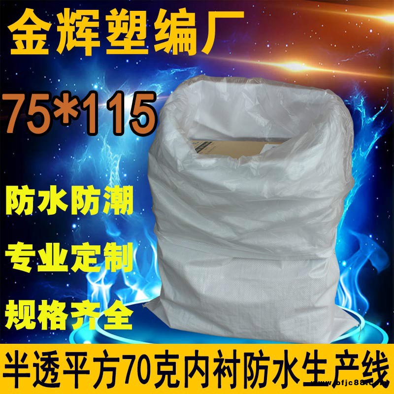 雙層加厚防水編織袋  防水蛇皮袋  加內襯編織袋 半透編織袋加厚加固防水 75115打包袋搬家加內襯可多次使用