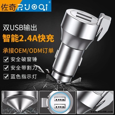 車(chē)載充電器廠家直銷 多功能安全錘汽車(chē)充電器 ZUOQI/佐奇車(chē)載點(diǎn)煙器12-24v通用金屬車(chē)充