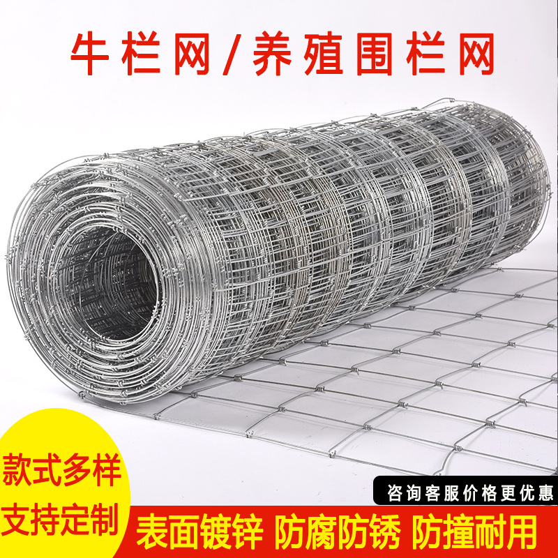 牛欄網(wǎng)熱鍍鋅防銹養(yǎng)殖圍欄網(wǎng)魚塘圈地防護網(wǎng)養(yǎng)牛養(yǎng)羊果園隔離網(wǎng)廠