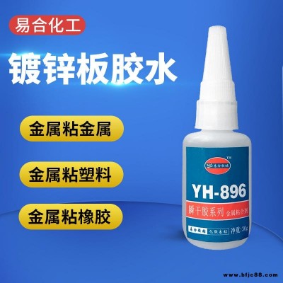 鍍鋅板膠水 粘接金屬電鍍層膠水 快干氧化鋁膠粘劑 快干膠 透明 環保 快速固化 易合化工牌 896