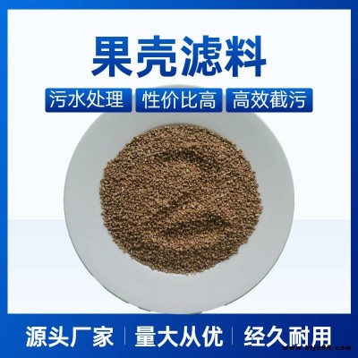 凈水填料果殼濾料 堵漏劑核桃殼濾料 去油廢水處理濾料
