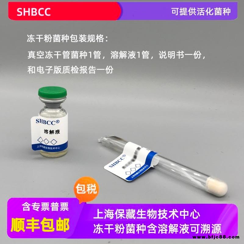 腐敗希瓦氏菌 希瓦氏菌 希瓦氏菌屬 凍干粉 可定制 可活化  模式菌株  SHBCC D50297 上海保藏