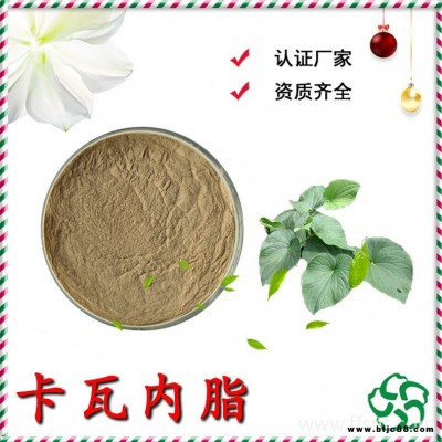 卡瓦內脂 30%卡瓦內脂 卡瓦粉 卡瓦提取物 多種規格有現貨