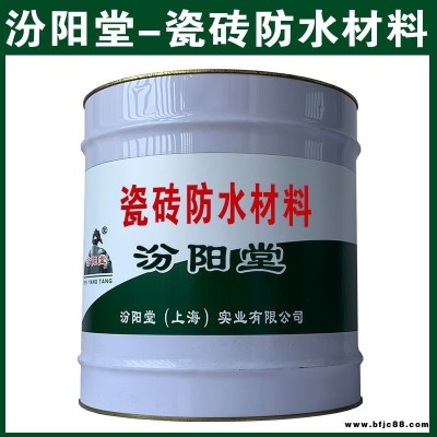 瓷磚防水材料，水池防水防腐、管道防腐。瓷磚防水材料，汾陽堂