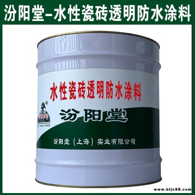水性瓷磚透明防水涂料。如有需要請來電咨詢。水性瓷磚透明防水涂料，汾陽堂