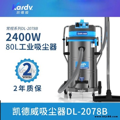 天津吸塵機  凱德威DL-2078B  五金車間吸塵機  化工業用吸塵機  砂石碎屑清理機  移動桶式吸塵機