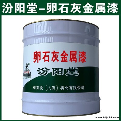 卵石灰金屬漆，高溫不脫落，低溫不脆裂。卵石灰金屬漆，汾陽堂