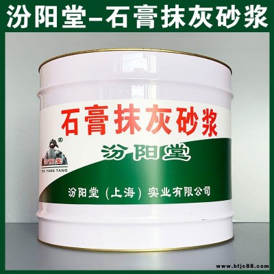 石膏抹灰砂漿、汾陽堂品牌、石膏抹灰砂漿、簡便,快捷!