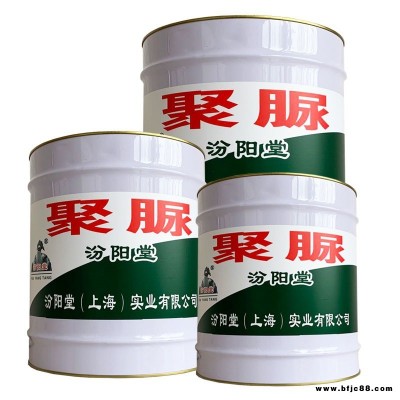 無機硅聚脲配套底漆，汾陽堂，無機硅聚脲配套底漆，耐熱性、耐寒性！