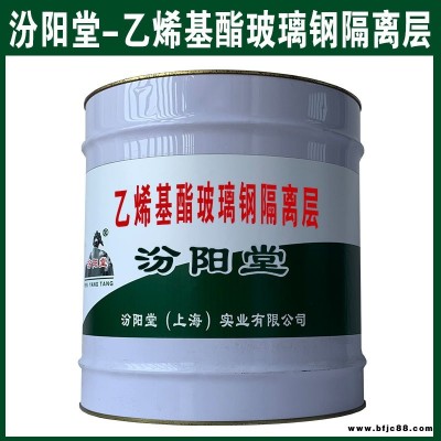 乙烯基酯玻璃鋼隔離層，汾陽堂，乙烯基酯玻璃鋼隔離層，不脆斷，不流淌!