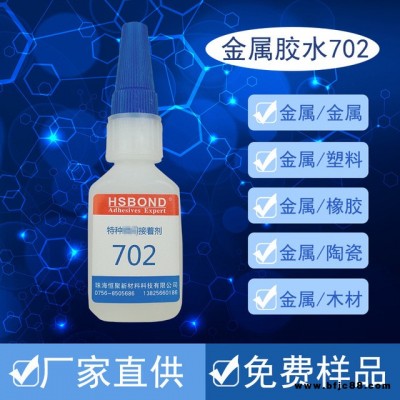 HSBOND702批發(fā)金屬焊接膠水 不銹鋼膠水鋁合金膠水 無(wú)腐蝕專用強(qiáng)力粘合劑