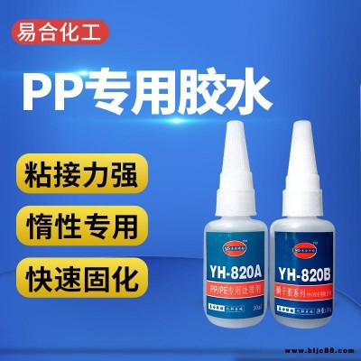粘聚乙烯膠水 PE強力膠 TPE瞬間膠 HDPE粘合劑 塑料材質專用膠 易合化工 YH-820AB 廠家